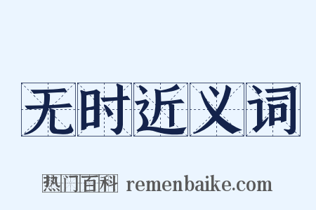 无时近义词是什么意思的图片